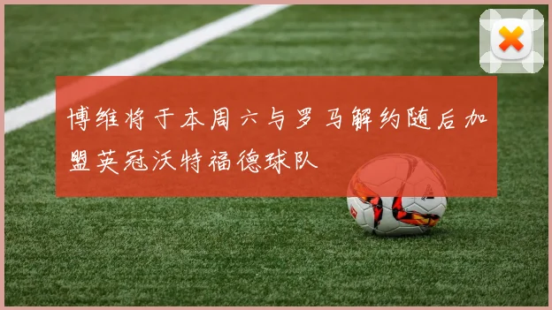 博维将于本周六与罗马解约随后加盟英冠沃特福德球队