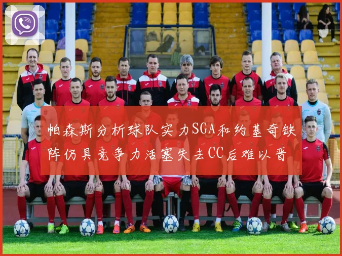 帕森斯分析球队实力SGA和约基奇缺阵仍具竞争力活塞失去CC后难以晋级附加赛