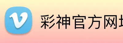 彩神官方网址 logo